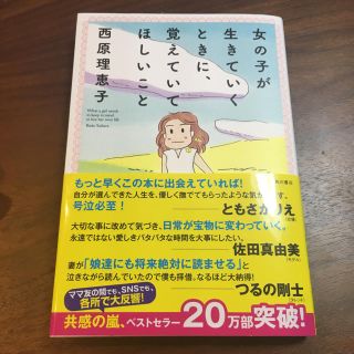 西原理恵子 女の子が生きていくときに、覚えていてほしいこと(ノンフィクション/教養)