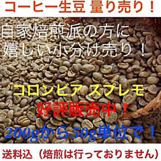 ★量売り・送料込★コーヒー 生豆 小分け 200g〜 コロンビア豆 自家焙煎用(コーヒー)