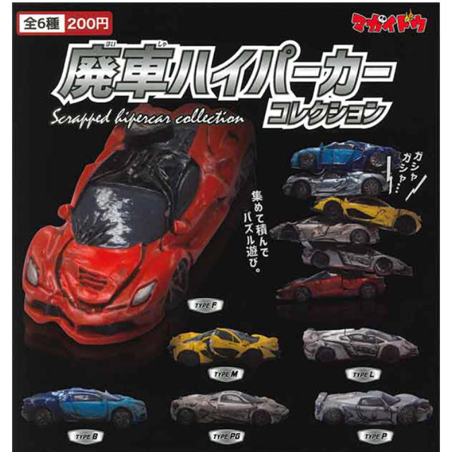 ＊新品＊廃車ハイパーカー コレクション・全6種セット＊ エンタメ/ホビーのおもちゃ/ぬいぐるみ(模型/プラモデル)の商品写真