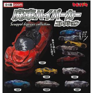 ＊新品＊廃車ハイパーカー コレクション・全6種セット＊(模型/プラモデル)