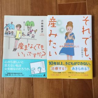 それでも、産みたい  産まなくてもいいですか？  小林裕美子(その他)