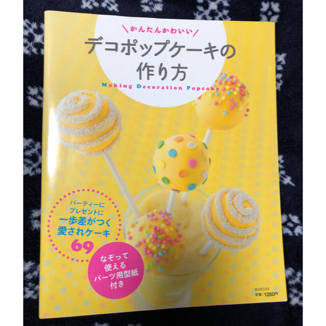 本 デコポップケーキの作り方 エンタメ/ホビーの本(住まい/暮らし/子育て)の商品写真