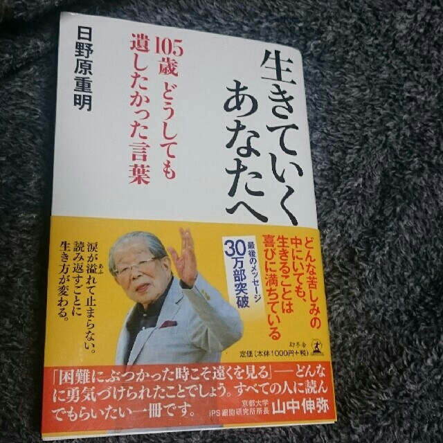 生きていくあなたへ 日野原重明 エンタメ/ホビーの本(その他)の商品写真