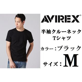 アヴィレックス(AVIREX)の新品AVIREX 半袖クルーネックTシャツ Mサイズ ブラック アビレックス(Tシャツ/カットソー(半袖/袖なし))