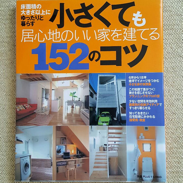 小さくても居心地のいい家を建てる エンタメ/ホビーの本(住まい/暮らし/子育て)の商品写真