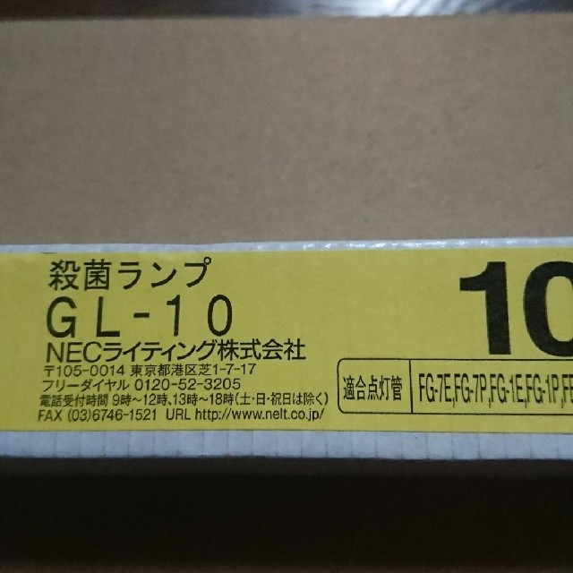 NEC(エヌイーシー)の殺菌ランプ 殺菌灯 GL-10   未使用品   10本 その他のその他(その他)の商品写真