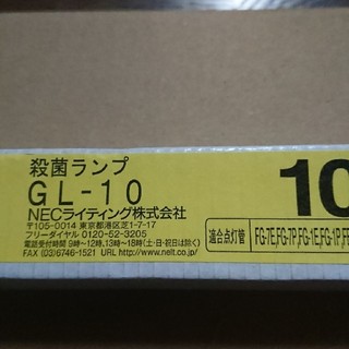 エヌイーシー(NEC)の殺菌ランプ 殺菌灯 GL-10   未使用品   10本(その他)