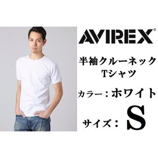 アヴィレックス(AVIREX)の新品AVIREX 半袖クルーネックTシャツ Sサイズ 白 アビレックス ホワイト(Tシャツ/カットソー(半袖/袖なし))