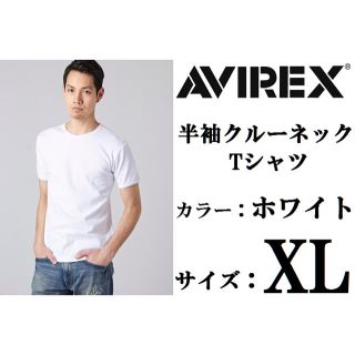 アヴィレックス(AVIREX)の新品AVIREX 半袖クルーネックTシャツ XLサイズ 白 アビレックスホワイト(Tシャツ/カットソー(半袖/袖なし))