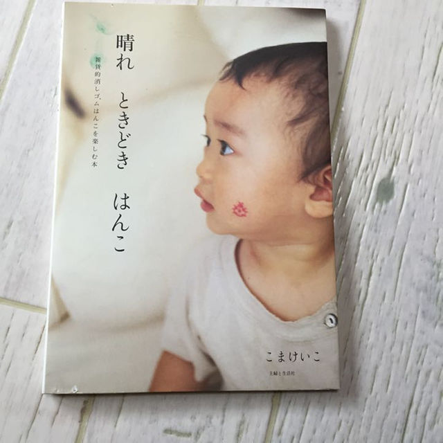 消しゴムはんこ エンタメ/ホビーの本(住まい/暮らし/子育て)の商品写真