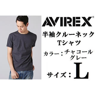 アヴィレックス(AVIREX)の新品AVIREX 半袖クルーネックTシャツ Lサイズ チャコールグレー (Tシャツ/カットソー(半袖/袖なし))