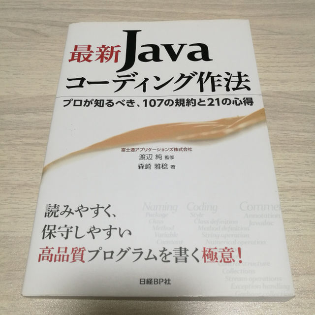 【美品】最新Javaコーディング作法 プロが知るべき、107の規約と21の心得 エンタメ/ホビーの本(ビジネス/経済)の商品写真