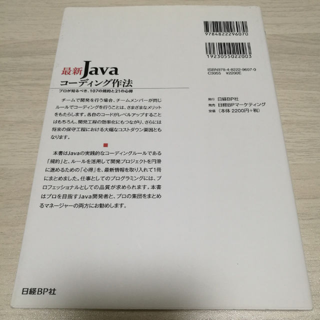 【美品】最新Javaコーディング作法 プロが知るべき、107の規約と21の心得 エンタメ/ホビーの本(ビジネス/経済)の商品写真