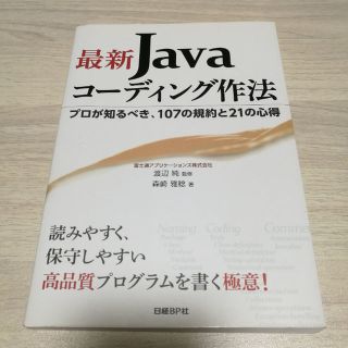 【美品】最新Javaコーディング作法 プロが知るべき、107の規約と21の心得(ビジネス/経済)