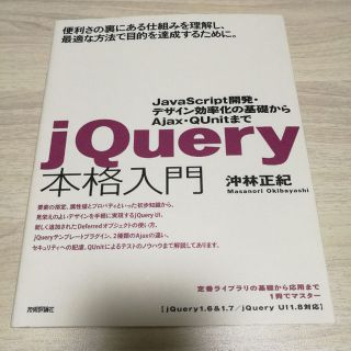 【美品】jQuery本格入門(語学/参考書)