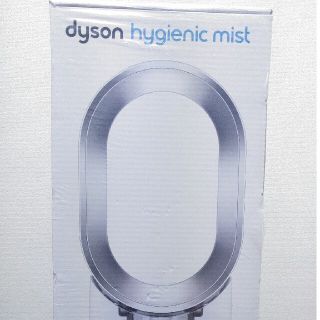 ダイソン(Dyson)の<値下げ>【新品未使用】ダイソン加湿器 hygienic mist　送料無料(加湿器/除湿機)