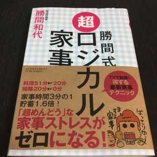 ロジカル家事 勝間和代(ビジネス/経済)