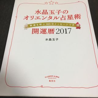 水晶玉子のオリエンタル占星術 開運歴2017(趣味/スポーツ/実用)