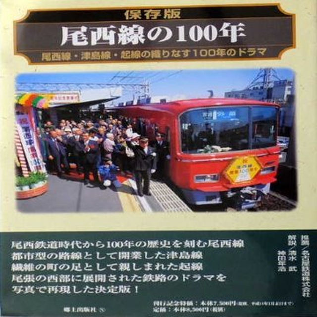 保存版　　尾西線の１００年