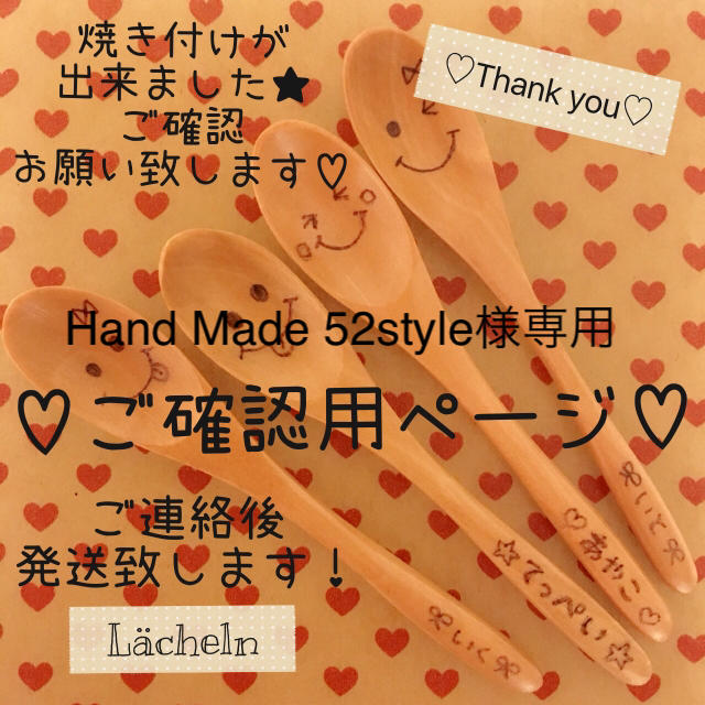 Hand Made 52style様♡専用 確認用ページ