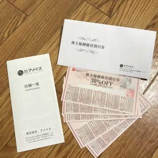 しますて様 株式会社アメイズ 株主優待券 30%オフ✖️５枚(その他)