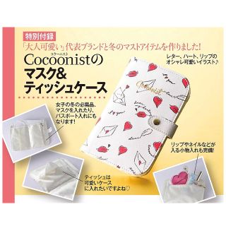 コクーニスト(Cocoonist)の美人百花12月号付録 Cocoonistマスク＆ティッシュケース(ポーチ)