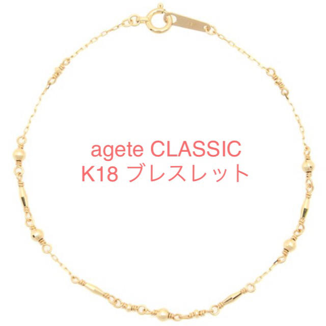 agete(アガット)のagete CLASSIC K18 ブレスレット レディースのアクセサリー(ブレスレット/バングル)の商品写真