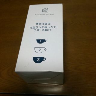 クリハラハルミ(栗原はるみ)の新生活に！！ 栗原はるみランチBOX 弁当箱(弁当用品)