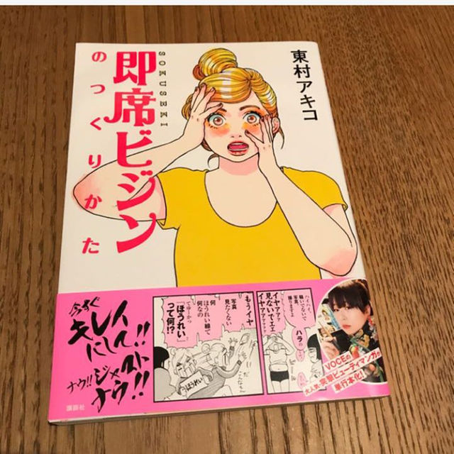 即席ビジンのつくりかた 東村 アキコ エンタメ/ホビーの漫画(その他)の商品写真