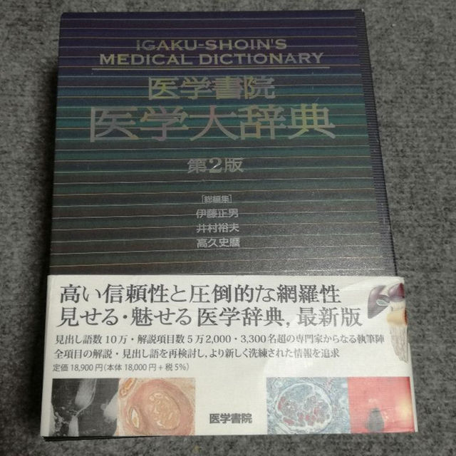 医学書院　医学大事典