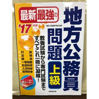 17年版最新最強の地方公務員問題 上級(語学/参考書)