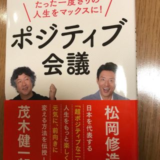 ポジティブ会議 たった一度きりの人生をマックスに！(ビジネス/経済)