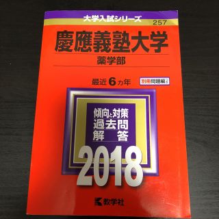 慶應大学 薬学部 赤本 2018年(語学/参考書)