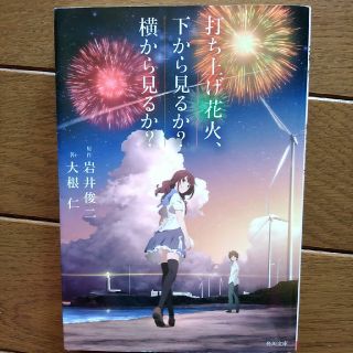 打ち上げ花火、下から見るか？横から見るか？(文学/小説)