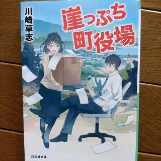 崖っぷち町役場(文学/小説)