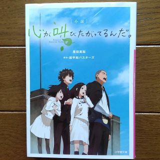 心が叫びたがってるんだ。(文学/小説)