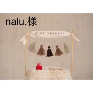 nalu.様(お食い初め用品)