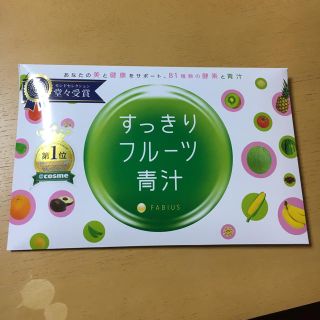 ファビウス(FABIUS)のすっきりフルーツ青汁(青汁/ケール加工食品)