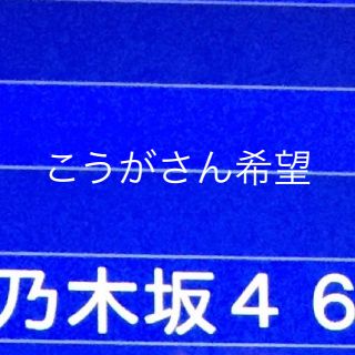 ノギザカフォーティーシックス(乃木坂46)のこうがさん希望 パルスプラザ京都 個別握手会 3/21 生写真(女性タレント)