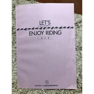 乗馬テキスト  Let’s Enjoy Riding(語学/参考書)