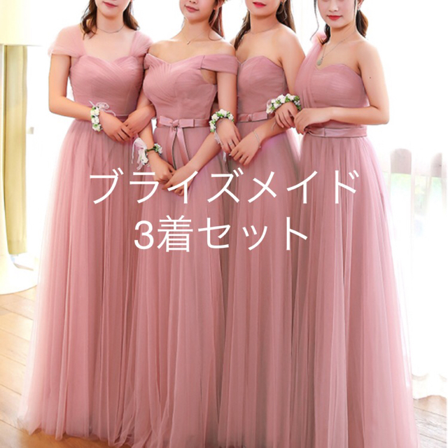 ブライズメイドドレス 三着セット レディースのフォーマル/ドレス(ロングドレス)の商品写真