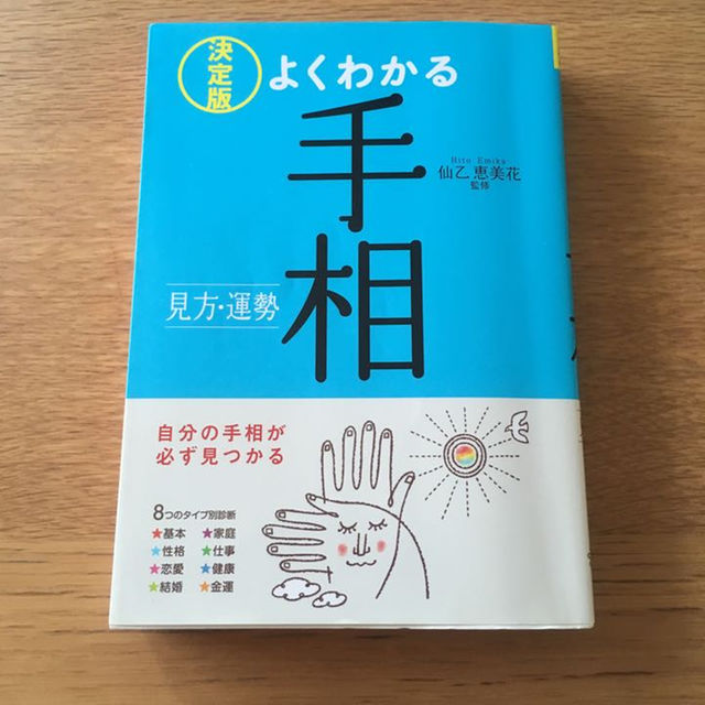 決定版 よくわかる手相の本 エンタメ/ホビーの雑誌(その他)の商品写真