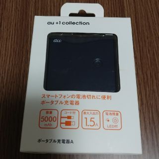 エーユー(au)のポータブル充電器A(バッテリー/充電器)