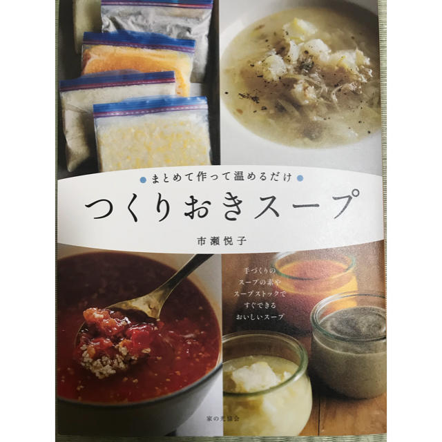 つくりおきスープ レシピ本 エンタメ/ホビーの本(趣味/スポーツ/実用)の商品写真
