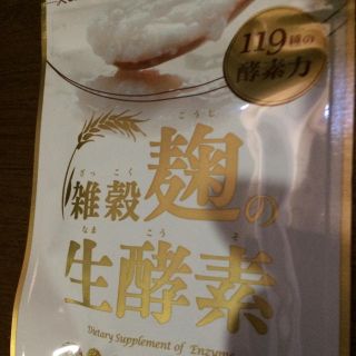 雑穀麹の生酵素サプリ(その他)