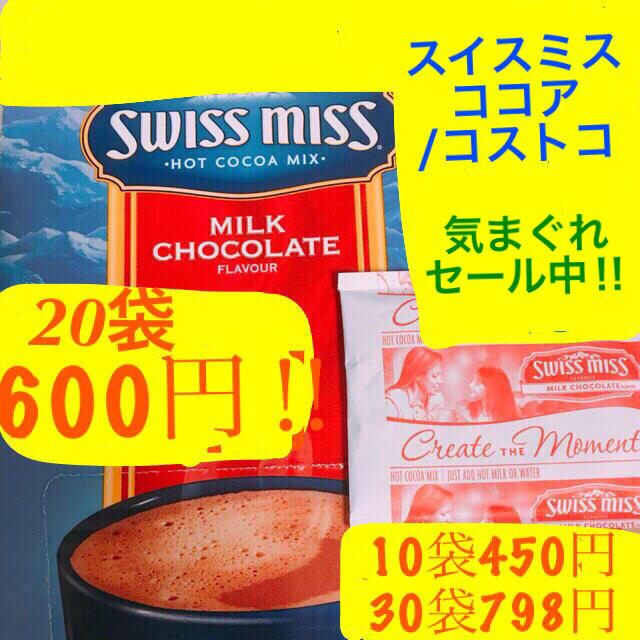 コストコ(コストコ)のまり様専用ミルクチョコレートココア30袋スイスミス ココア   食品/飲料/酒の飲料(その他)の商品写真