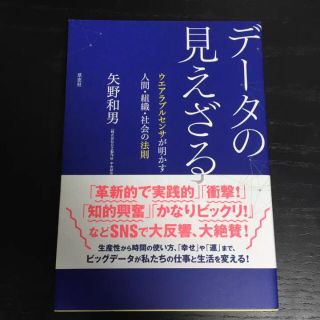 データの見えざる(ビジネス/経済)