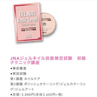 保障付き送料込み☆ 最新版 JNAジェルネイル技能検定 初級 DVD(資格/検定)