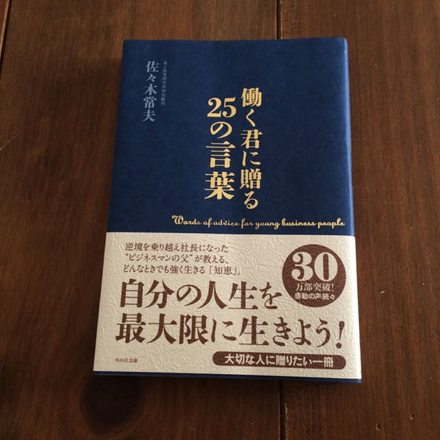 値下げ✨佐々木常夫 働く君に贈る25の言葉 エンタメ/ホビーの本(ビジネス/経済)の商品写真