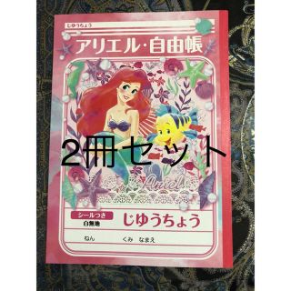 ディズニー(Disney)のアリエル・自由帳★未使用★ショウワノート★2冊セット(ノート/メモ帳/ふせん)